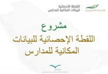 تعرف على طريقة تحديث اللقطة المكانية للمدارس
