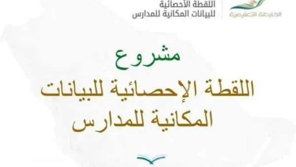 تعرف على طريقة تحديث اللقطة المكانية للمدارس