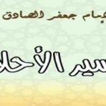 تفسير الاحلام للامام جعفر الصادق