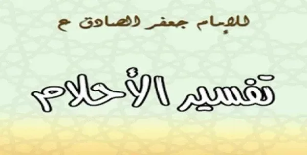 تفسير الاحلام للامام جعفر الصادق
