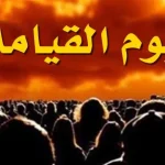 تفسير حلم علامات يوم القيامة للمتزوجة