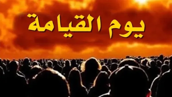 ما هو تفسير حلم يوم القيامة والخوف