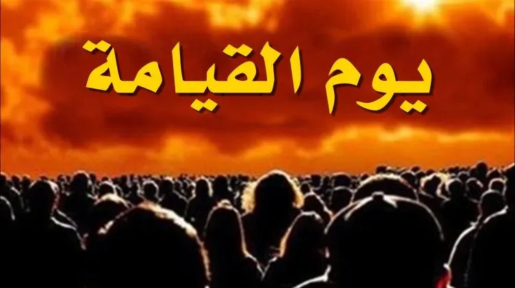 تفسير حلم يوم القيامة والخوف