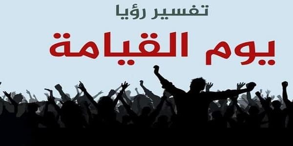 تفسير يوم القيامة في منام العزباء