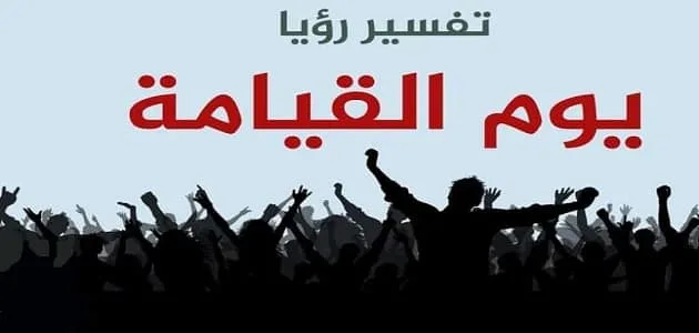 تفسير رؤية يوم القيامة في منام العزباء