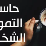 حاسبة التمويل الشخصي