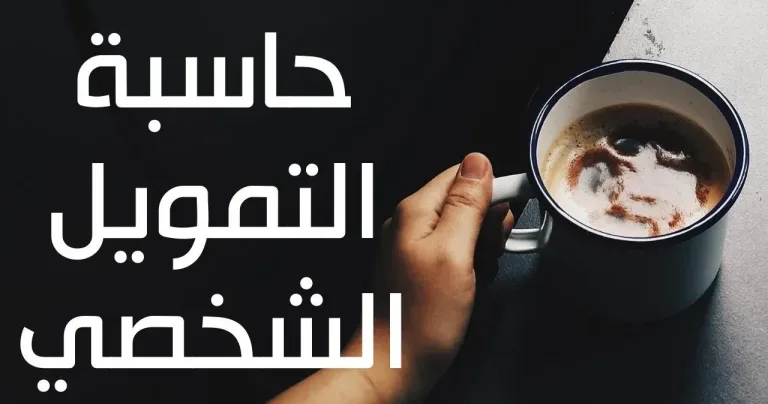 حاسبة التمويل الشخصي