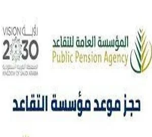 حجز موعد مؤسسة التقاعد في السعودية