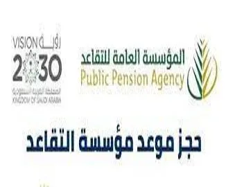كيفية حجز موعد مؤسسة التقاعد في السعودية