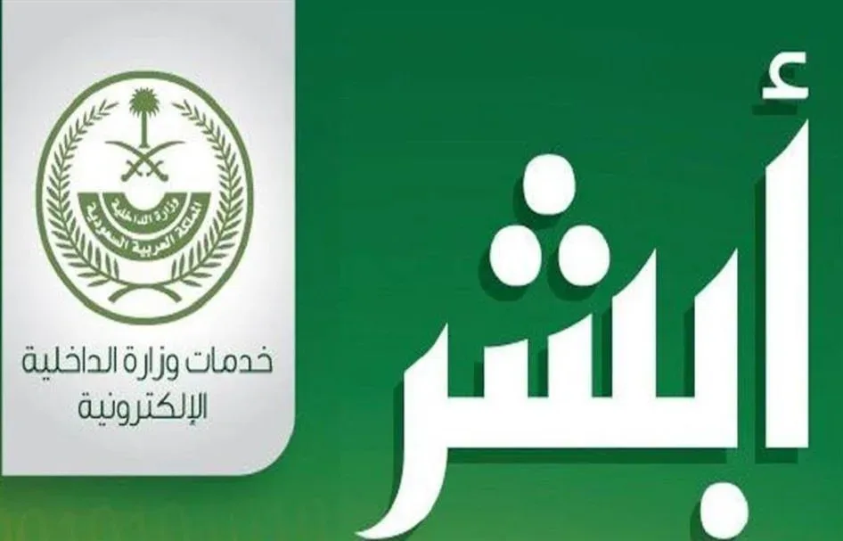 الأن خدمة أبشر التفويض الالكتروني لتسهيل جميع الخدمات للسعوديين