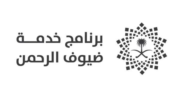 خدمة ضيوف الرحمن من برنامج