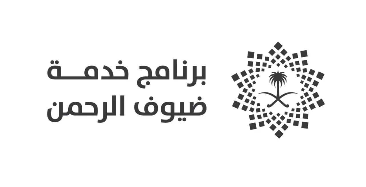 تعرف على خدمة ضيوف الرحمن من برنامج