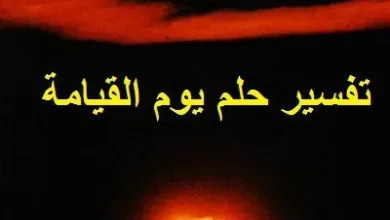 رؤية أهوال يوم القيامة في المنام