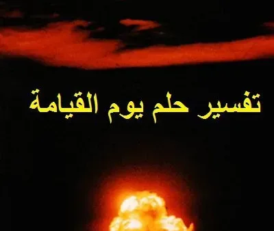 رؤية أهوال يوم القيامة في المنام