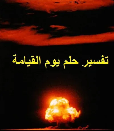 ما هو تفسير رؤية أهوال يوم القيامة في المنام