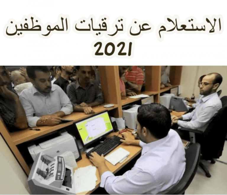 رابط الاستعلام عن نتائج ترقيات