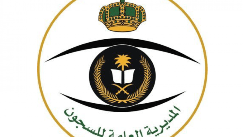 رابط وخطوات تسجيل السجون 1443 وشروط