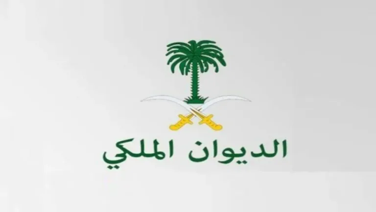 رقم الديوان الملكي السعودي للمساعدات