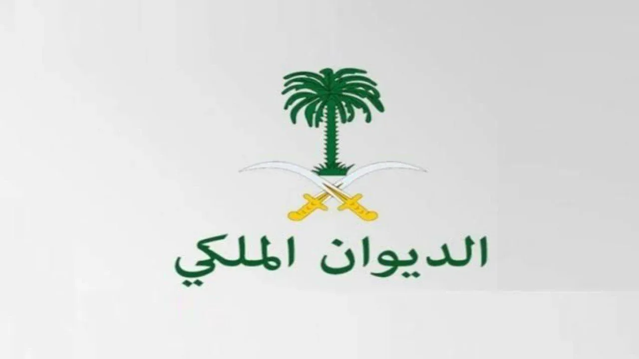 ما هو رقم الديوان الملكي السعودي للمساعدات