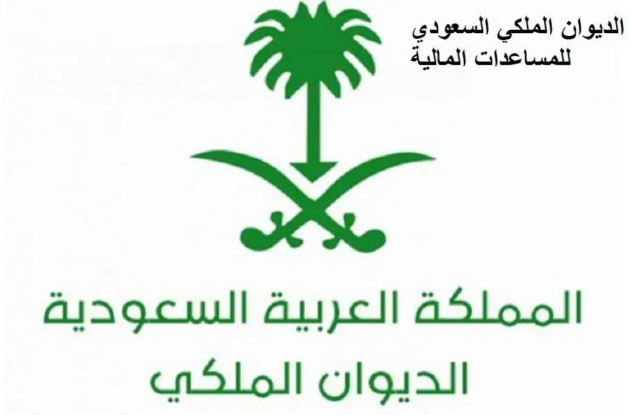 ما هو رقم الديوان الملكي السعودي للمساعدات