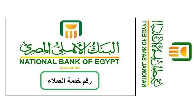 تعرف على رقم خدمة عملاء البنك الأهلى المصرى الخط الساخن 2026