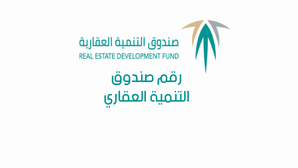 رقم صندوق التنمية العقاري