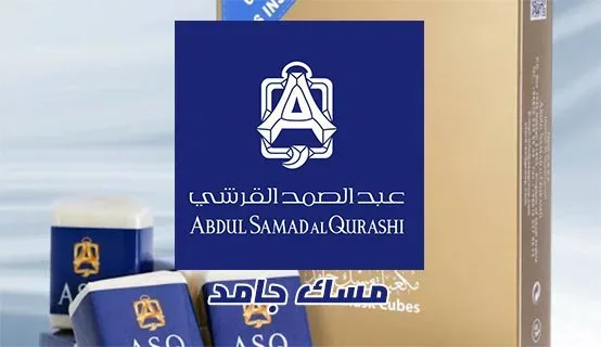 ما هو سعر مكعبات مسك عبد الصمد القرشي في السعودية