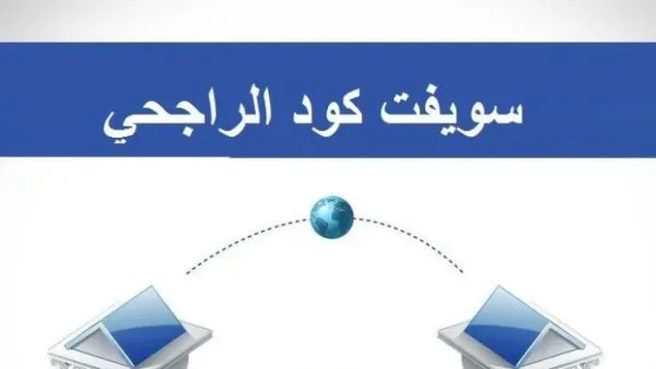 سويفت كود الراجحي السعودية 1443