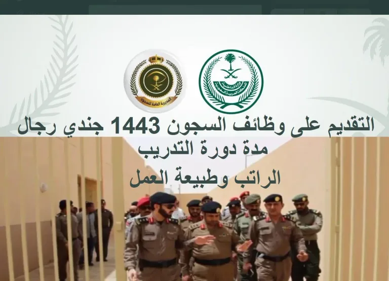 شروط التقديم على وظايف السجون 1443 والخطوات