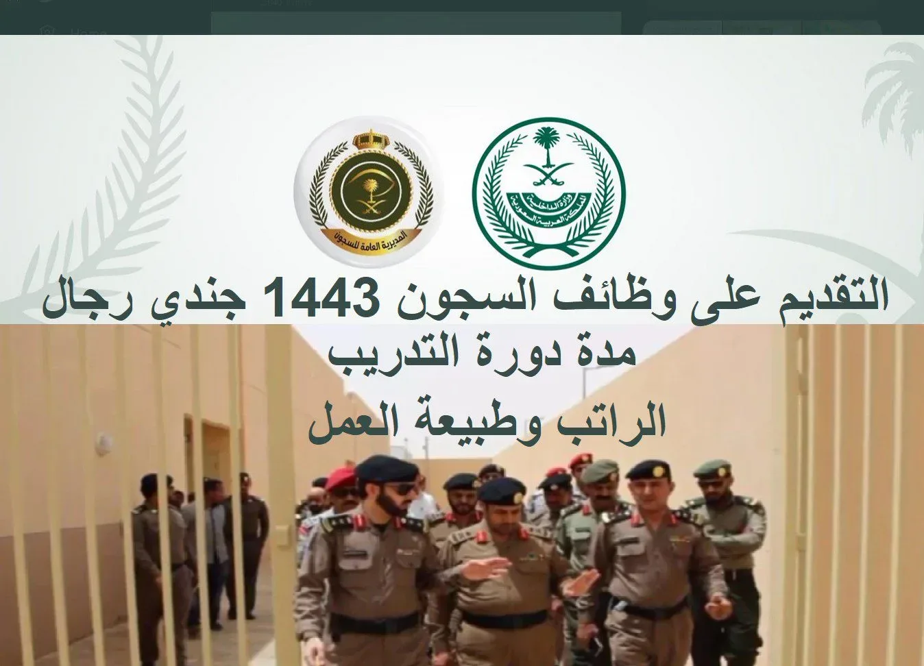 شروط وخطوات التقديم على وظايف السجون 1443
