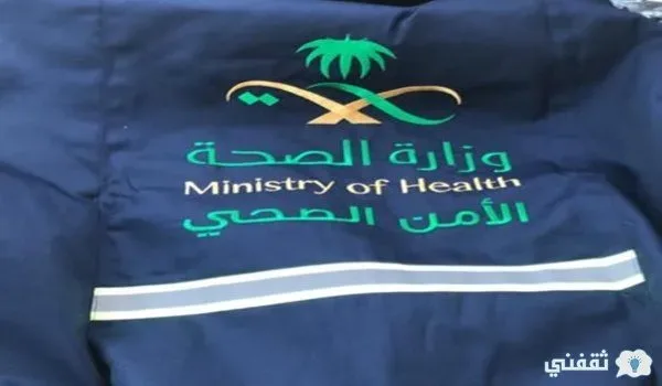 ما هي شروط التقديم على وظيفة الأمن الصحي 1443