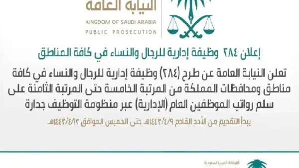 شروط وظائف النيابة العامة للنساء والرجال الحاصلين على شهادات الثانوية العامة