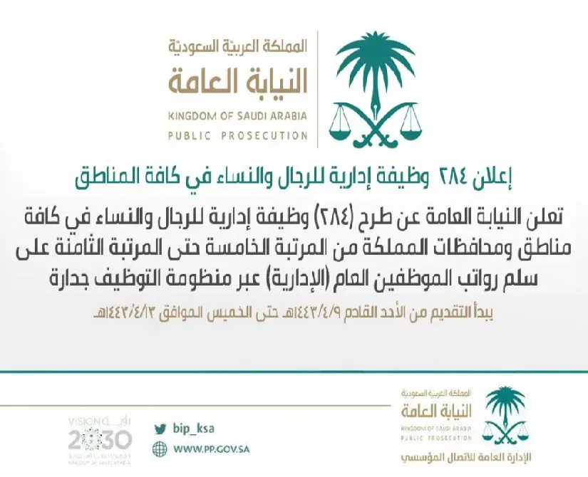 شروط وظائف النيابة العامة للنساء والرجال الحاصلين على شهادات الثانوية العامة