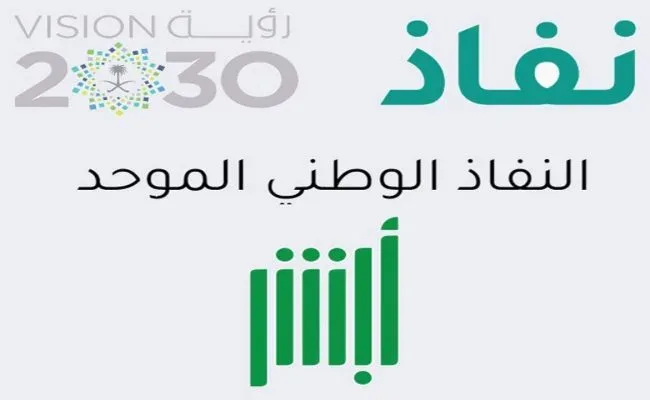 كيفية التسجيل في رابط أبشر النفاذ الوطني الموحد