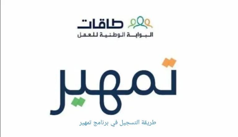 طريقة تسجيل على برنامج تمهير وما هي الشروط المتطلبة