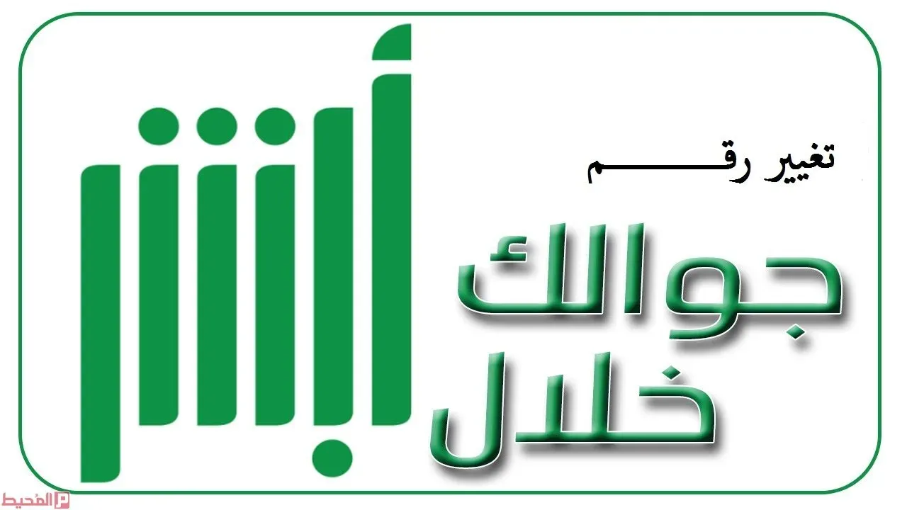طريقة تغيير رقم الجوال في أبشر وتعديل البيانات الشخصية  1443هـ وأهم الخدمات
