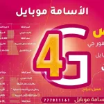 عروض الاسامه فور جي