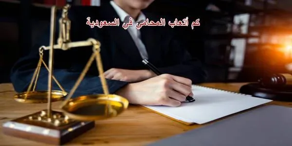 ما هو راتب المحامي في السعودية 1443