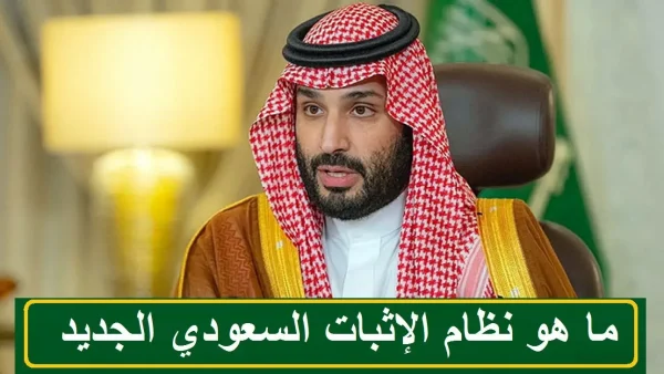 ما هو نظام الاثبات السعودي 1443ومميزاته