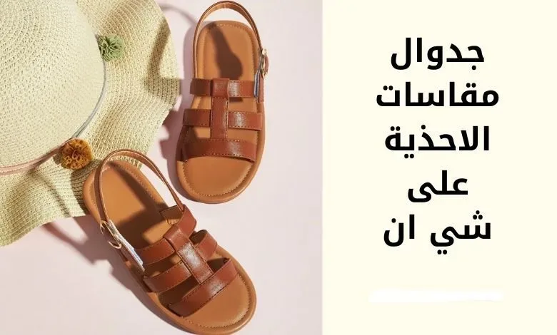 مقاسات أحذية شي ان للاطفال بالعمر