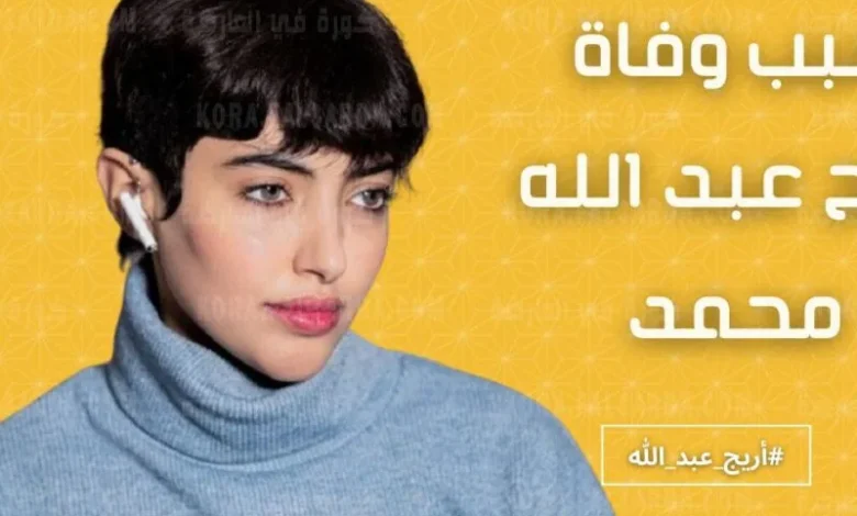 من هي اريج عبدالله ابنة الملحن السيرة الذاتية