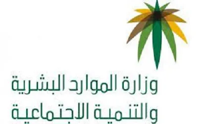 وزاره العمل والتنمية الاجتماعية و معلومات عنها