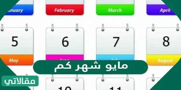 مايو شهر كم ؟ كم عدد أيام شهر مايو بالأيام