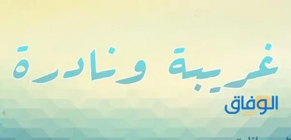 اسامي بنات غريبه وجديده 2022 جميلة Top +1000