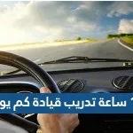 12 ساعة تدريب قيادة كم يوم