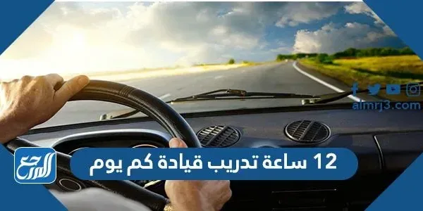 12 ساعة تدريب قيادة كم يوم