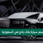 1641543300 سعر سيارة بلاك بادج في السعودية