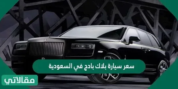 سعر سيارة بلاك بادج في السعودية