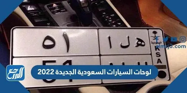 لوحات السيارات السعودية الجديدة 2022
