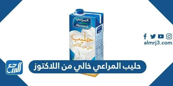 حليب المراعي خالي من اللاكتوز